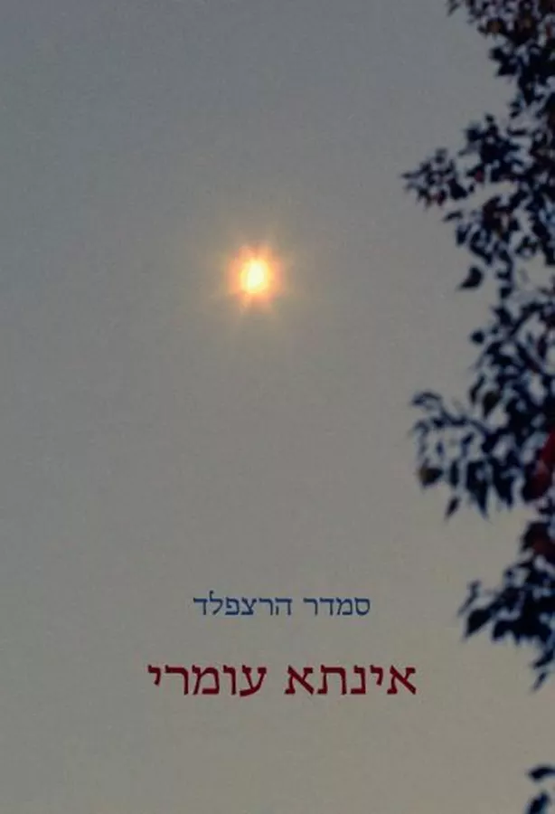 אינתא עומרי - יד שניה