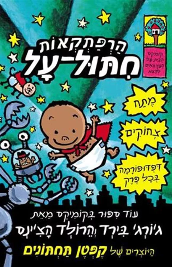 הרפתקאות חיתול על - יד שניה