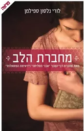 מחברת הלב - יד שניה דני ספרים
