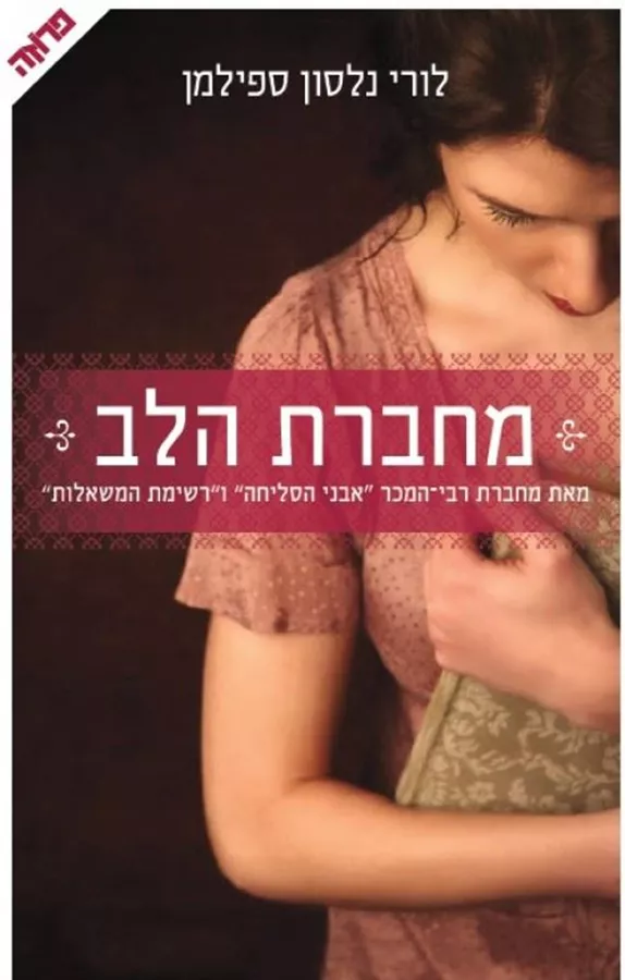 מחברת הלב - יד שניה
