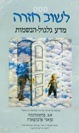 לשוב חזרה - יד שניה דני ספרים