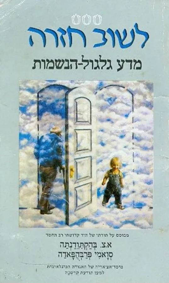 לשוב חזרה - יד שניה