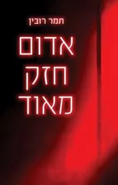 אדום חזק מאוד - יד שניה דני ספרים