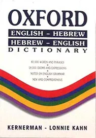 מילון אוקספורד כיס עברי אנגלי אנגלי עברי - יד שניה דני ספרים