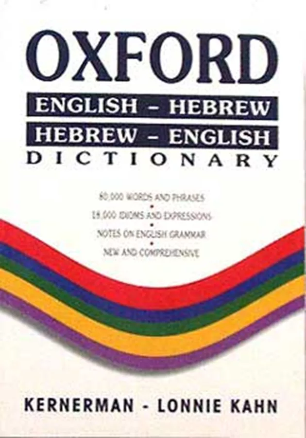 מילון אוקספורד כיס עברי אנגלי אנגלי עברי - יד שניה