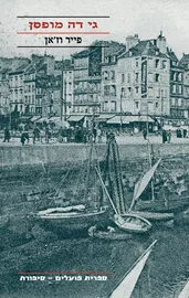 פייר וז'אן - יד שניה דני ספרים