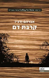 קרבת דם - יד שניה דני ספרים