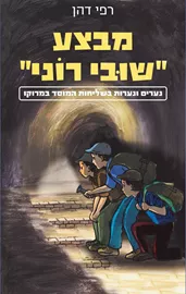מבצע "שובי רוני" - רפי דהן דני ספרים