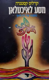 מסע לאיכטלאן - קרלוס קסטנדה - יד שניה דני ספרים
