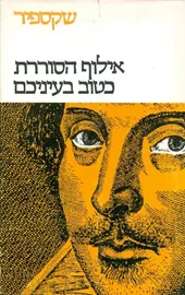 אילוף הסוררת כטוב בעיניכם - יד שניה דני ספרים
