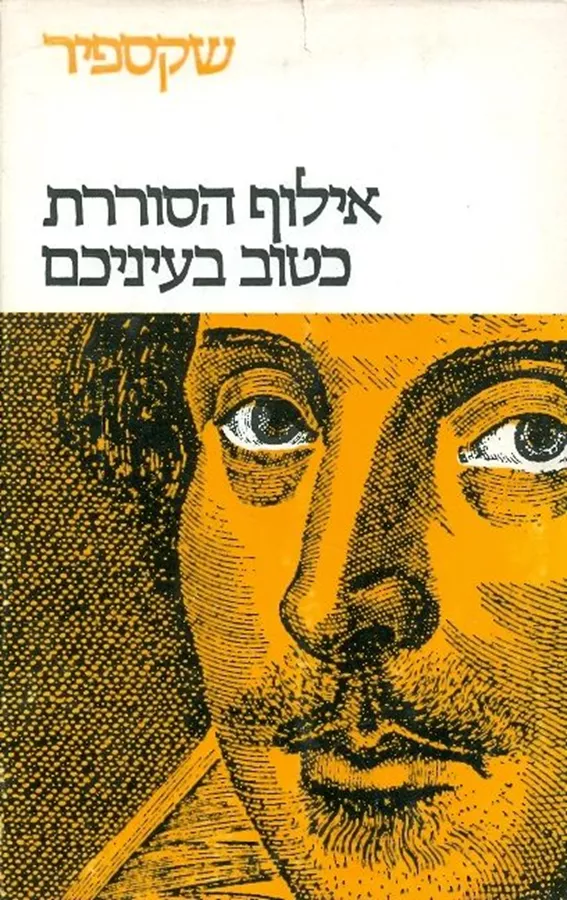 אילוף הסוררת כטוב בעיניכם - יד שניה
