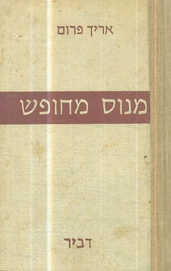 מנוס מחופש - אריך פרום - יד שניה