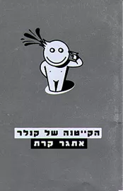 הקייטנה של קנלר - יד שניה דני ספרים