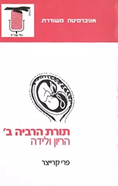 תורת הרבייה ב' - יד שניה דני ספרים