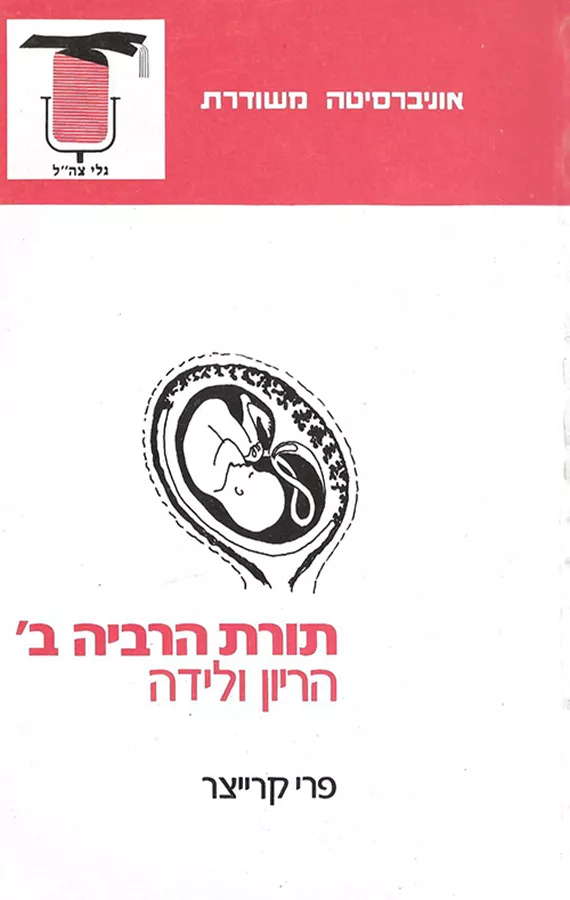 תורת הרבייה ב' - יד שניה