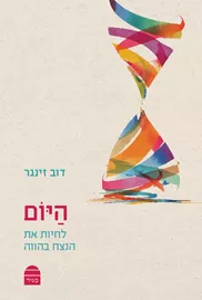 היום: לחיות את הנצח בהווה דני ספרים