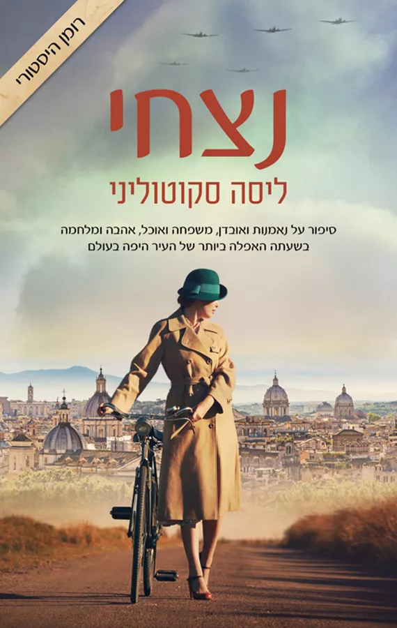 נצחי - יד שניה