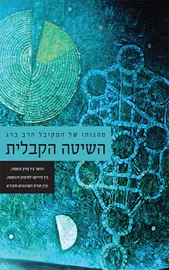 השיטה הקבלית - יד שניה דני ספרים