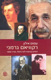 רקוויאם גרמני - עמוס אילון - יד שניה דני ספרים