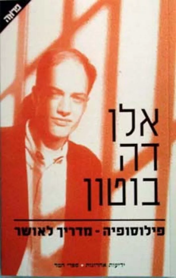 פילוסופיה - מדריך לאושר - יד שניה