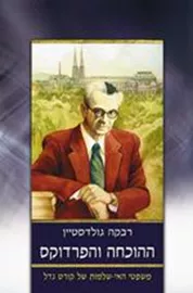 ההוכחה והפרדוקס - יד שניה דני ספרים