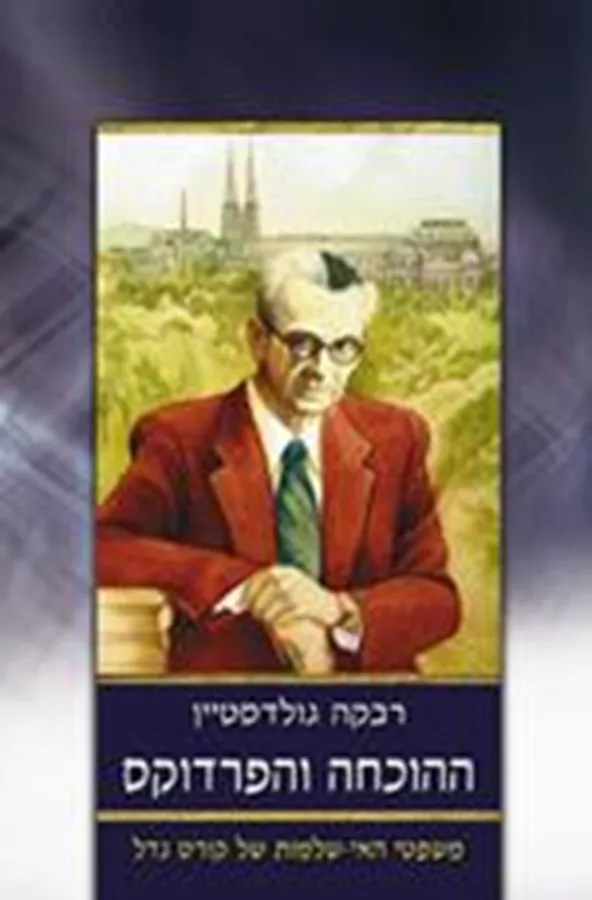 ההוכחה והפרדוקס - יד שניה