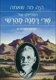 היה מה שאתה - שרי רמנה-מהרשי דני ספרים