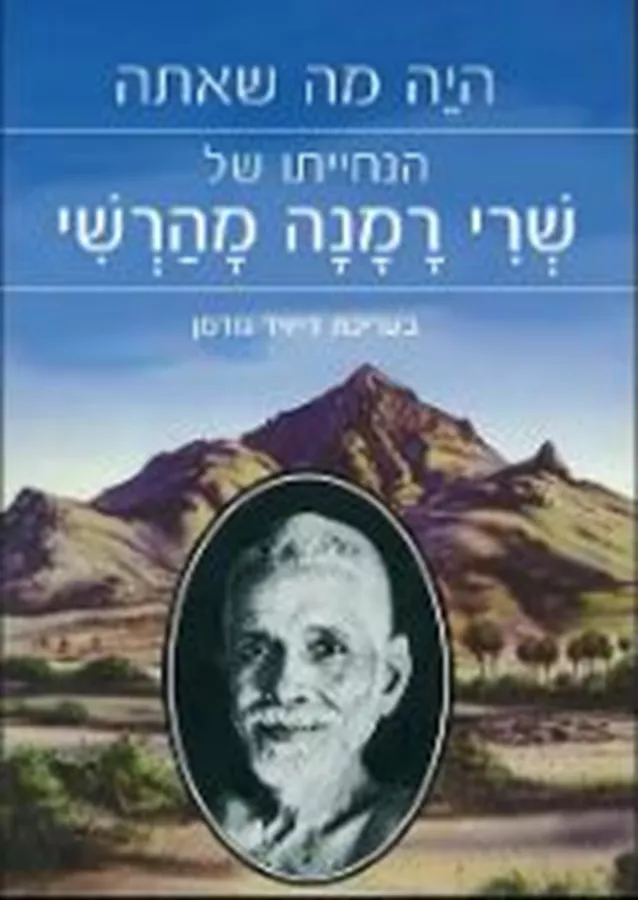 היה מה שאתה - שרי רמנה-מהרשי