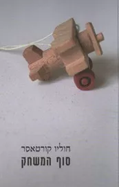 סוף המשחק - חוליו קורטאסר - יד שניה דני ספרים