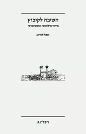 השיבה לקיבוץ דני ספרים