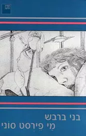 מיי פירסט סוני - יד שניה דני ספרים