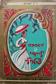 מאהבה של ליידי צטרלי - ד ה לאורנס - יד שניה דני ספרים