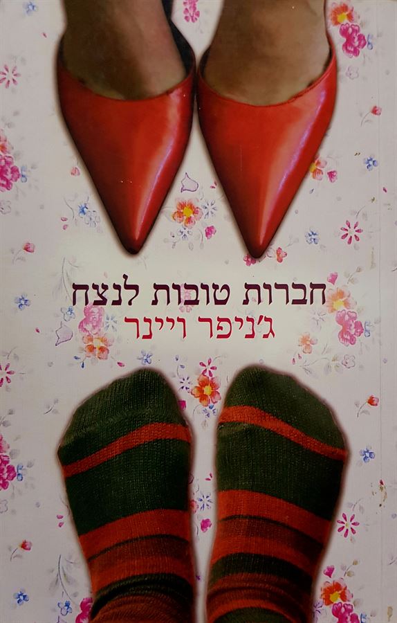 חברות טובות לנצח - יד שניה