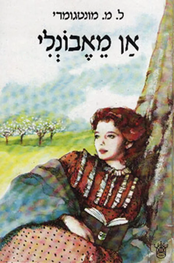 אן מאבונלי - יד שניה