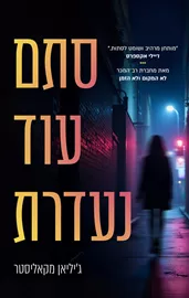 סתם עוד נעדרת - ג'יליאן מקאליסטר דני ספרים