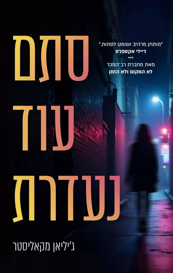 סתם עוד נעדרת - ג'יליאן מקאליסטר
