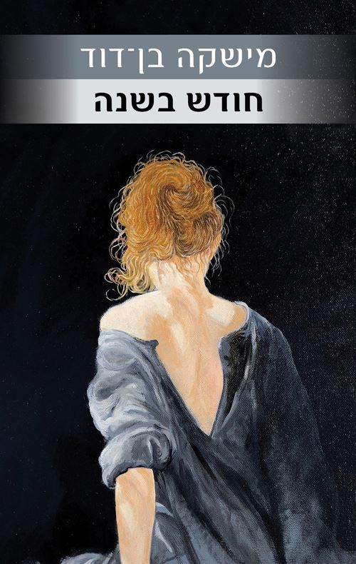 חודש בשנה - יד שניה