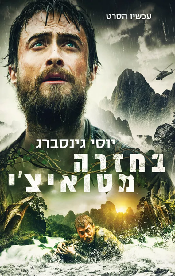 בחזרה מטואיצי - יד שניה