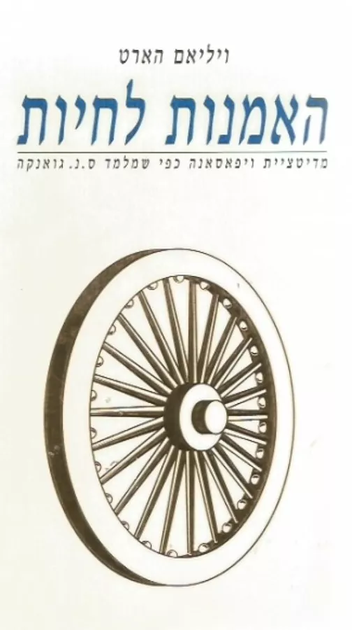 ויפאסאנה - האמנות לחיות - יד שניה
