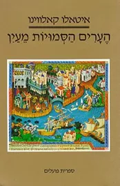 הערים הסמויות מעין - יד שניה דני ספרים