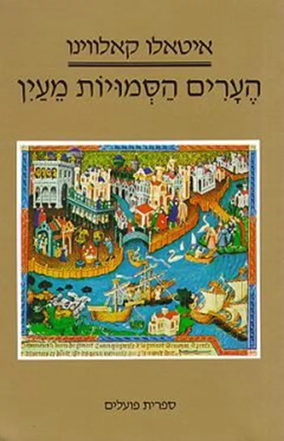 הערים הסמויות מעין - יד שניה
