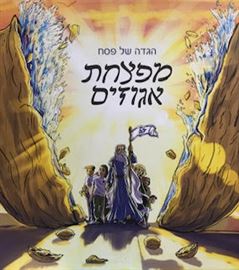 מפצחת אגוזים - הגדה של פסח danibooks