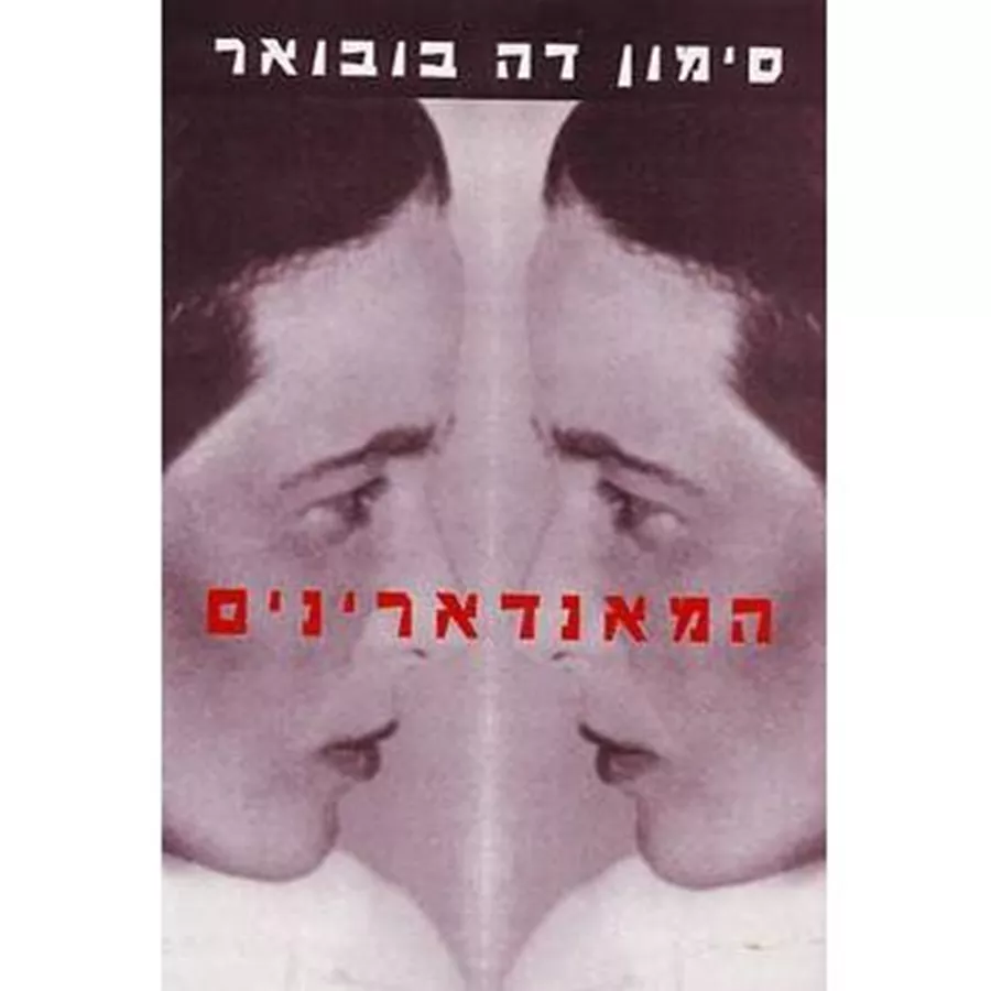המאנדארינים -יד שניה