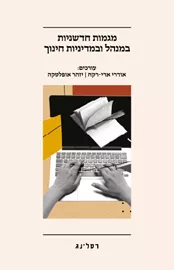 מגמות חדשניות במנהל ובמדיניות החינוך דני ספרים