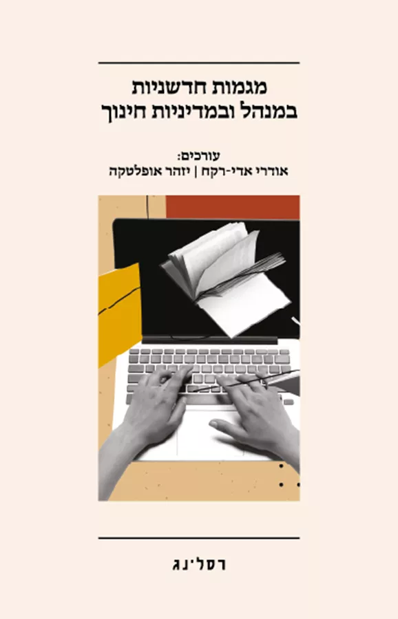 מגמות חדשניות במנהל ובמדיניות החינוך