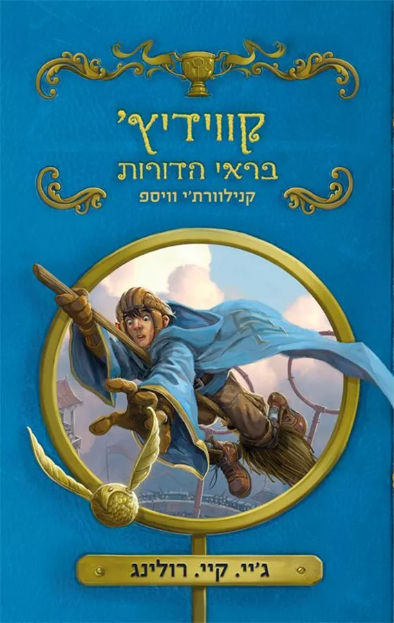 קווידיץ בראי הדורות - רולינג