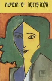 ימי הנטישה - יד שניה דני ספרים