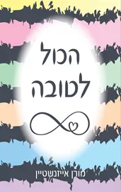 הכול לטובה - יד שניה דני ספרים