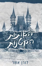 האותיות הקטנות - יד שניה דני ספרים