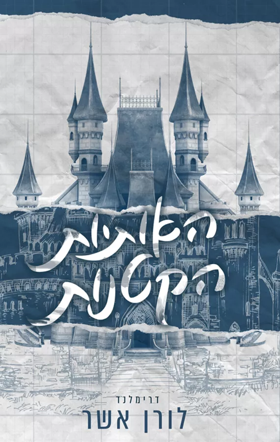 האותיות הקטנות - יד שניה